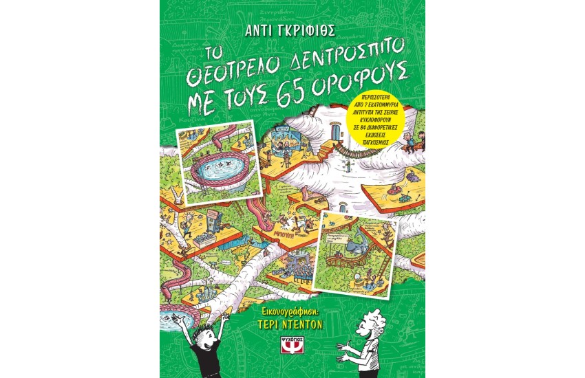 ΤΟ ΘΕΟΤΡΕΛΟ ΔΕΝΤΡΟΣΠΙΤΟ ΜΕ ΤΟΥΣ 65 ΟΡΟΦΟΥΣ