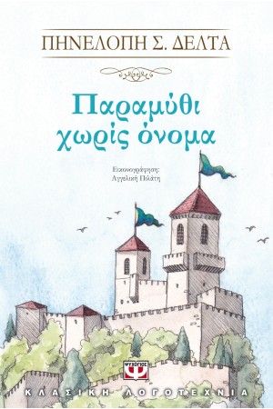 ΠΑΡΑΜΥΘΙ ΧΩΡΙΣ ΟΝΟΜΑ ΠΑΡΑΜΥΘΙ ΧΩΡΙΣ ΟΝΟΜΑ