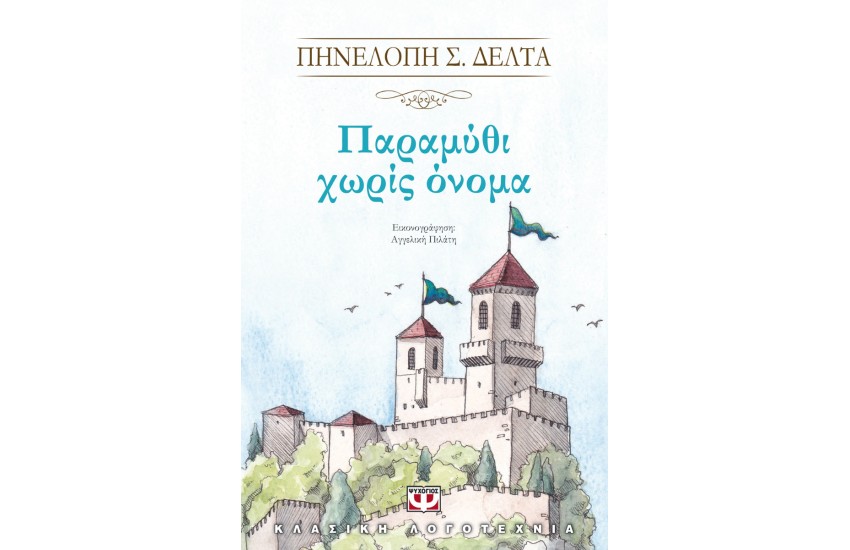 ΠΑΡΑΜΥΘΙ ΧΩΡΙΣ ΟΝΟΜΑ