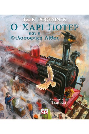 Ο ΧΑΡΙ ΠΟΤΕΡ ΚΑΙ Η ΦΙΛΟΣΟΦΙΚΗ ΛΙΘΟΣ - ΕΙΚΟΝΟΓΡΑΦΗΜΕΝΗ ΕΚΔΟΣΗ (ΣΚΛΗΡΟΔΕΤΟ ΕΞΩΦΥΛΛΟ)