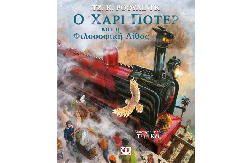 Ο ΧΑΡΙ ΠΟΤΕΡ ΚΑΙ Η ΦΙΛΟΣΟΦΙΚΗ ΛΙΘΟΣ - ΕΙΚΟΝΟΓΡΑΦΗΜΕΝΗ ΕΚΔΟΣΗ (ΣΚΛΗΡΟΔΕΤΟ ΕΞΩΦΥΛΛΟ)