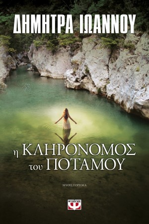 Η ΚΛΗΡΟΝΟΜΟΣ ΤΟΥ ΠΟΤΑΜΟΥ Η ΚΛΗΡΟΝΟΜΟΣ ΤΟΥ ΠΟΤΑΜΟΥ