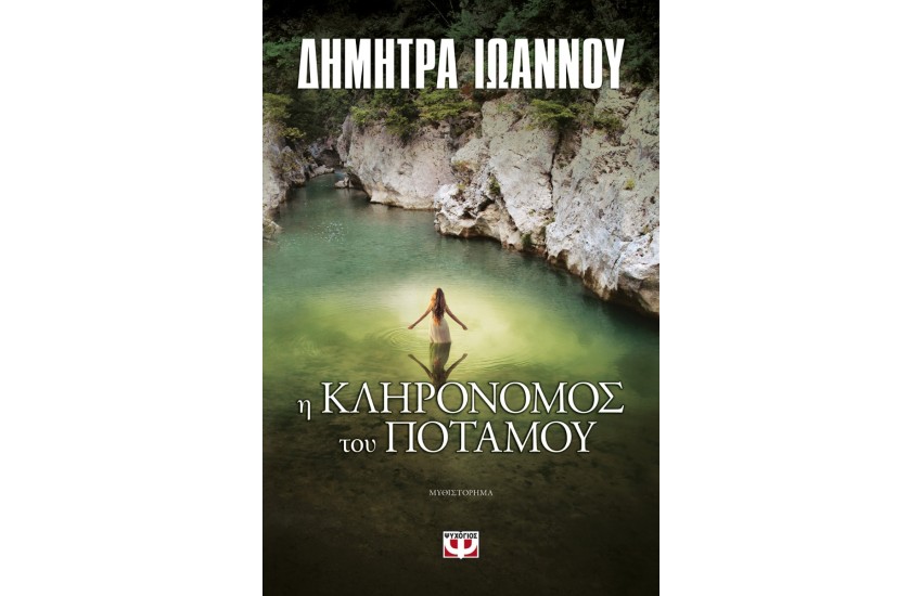 Η ΚΛΗΡΟΝΟΜΟΣ ΤΟΥ ΠΟΤΑΜΟΥ