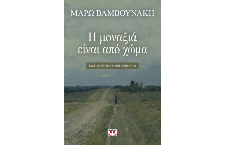 Η ΜΟΝΑΞΙΑ ΕΙΝΑΙ ΑΠΟ ΧΩΜΑ