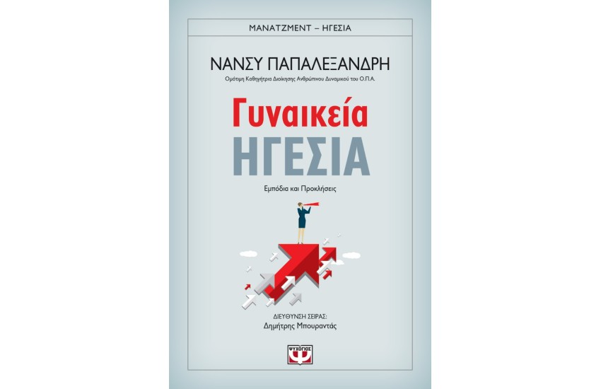 ΓΥΝΑΙΚΕΙΑ ΗΓΕΣΙΑ