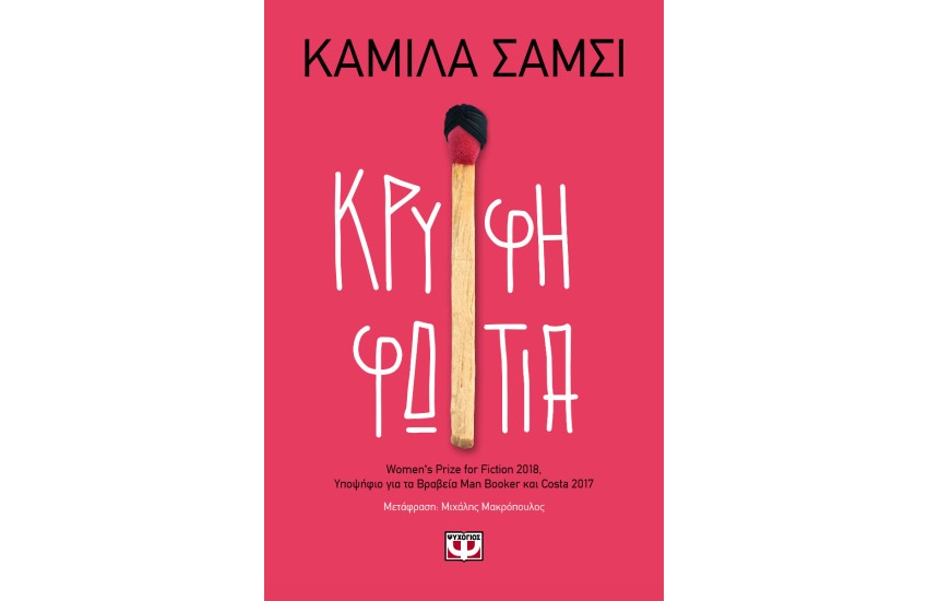 ΚΡΥΦΗ ΦΩΤΙΑ