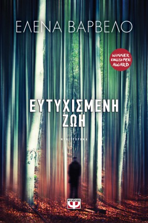 ΕΥΤΥΧΙΣΜΕΝΗ ΖΩΗ