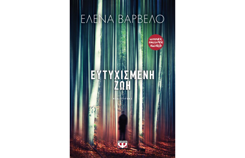 ΕΥΤΥΧΙΣΜΕΝΗ ΖΩΗ