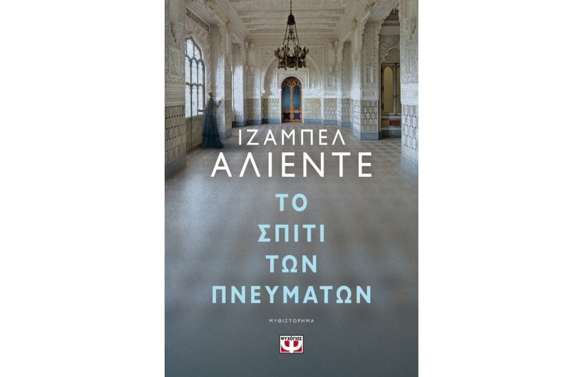 ΤΟ ΣΠΙΤΙ ΤΩΝ ΠΝΕΥΜΑΤΩΝ