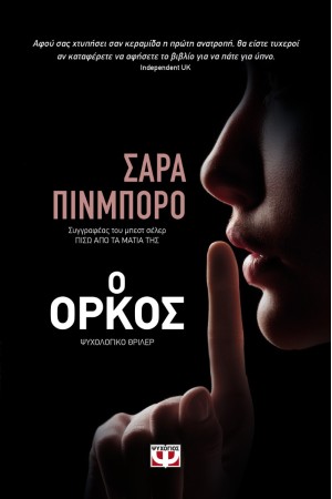 Ο ΟΡΚΟΣ