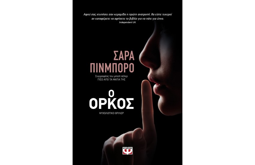 Ο ΟΡΚΟΣ