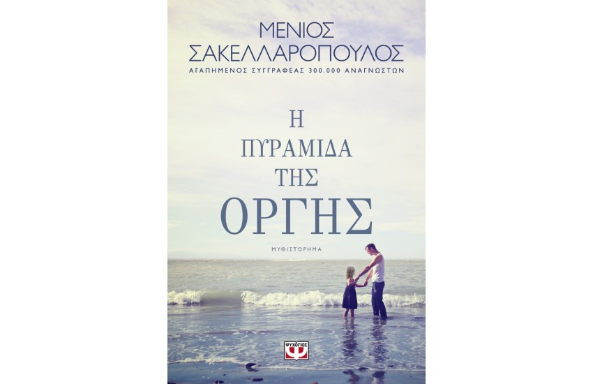 Η ΠΥΡΑΜΙΔΑ ΤΗΣ ΟΡΓΗΣ