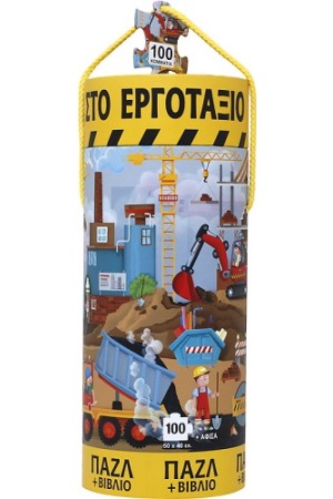 ΟΧΗΜΑΤΑ ΣΤΟ ΕΡΓΟΤΑΞΙΟ - ΒΙΒΛΙΟ ΚΑΙ ΠΑΖΛ (100 ΤΜΧ.)