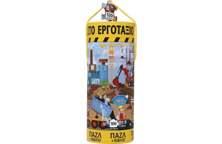 ΟΧΗΜΑΤΑ ΣΤΟ ΕΡΓΟΤΑΞΙΟ - ΒΙΒΛΙΟ ΚΑΙ ΠΑΖΛ (100 ΤΜΧ.)