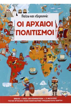 ΠΑΙΖΩ ΚΑΙ ΕΞΕΡΕΥΝΩ: ΟΙ ΑΡΧΑΙΟΙ ΠΟΛΙΤΙΣΜΟΙ