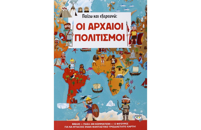 ΠΑΙΖΩ ΚΑΙ ΕΞΕΡΕΥΝΩ: ΟΙ ΑΡΧΑΙΟΙ ΠΟΛΙΤΙΣΜΟΙ