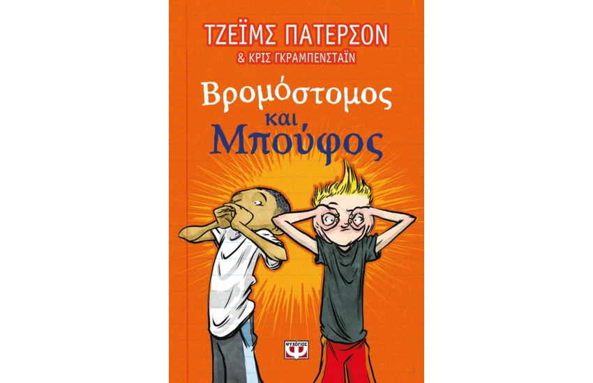 ΒΡΟΜΟΣΤΟΜΟΣ ΚΑΙ ΜΠΟΥΦΟΣ