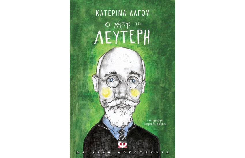 Ο ΧΑΡΤΗΣ ΤΟΥ ΛΕΥΤΕΡΗ