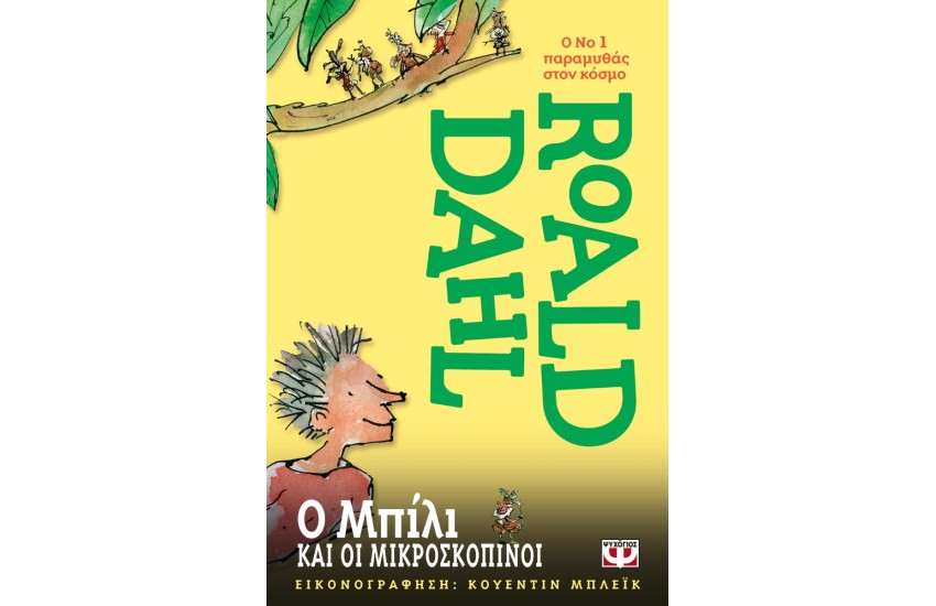 Ο ΜΠΙΛΙ ΚΑΙ ΟΙ ΜΙΚΡΟΣΚΟΠΙΝΟΙ