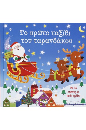 ΤΟ ΠΡΩΤΟ ΤΑΞΙΔΙ ΤΟΥ ΤΑΡΑΝΔΑΚΟΥ