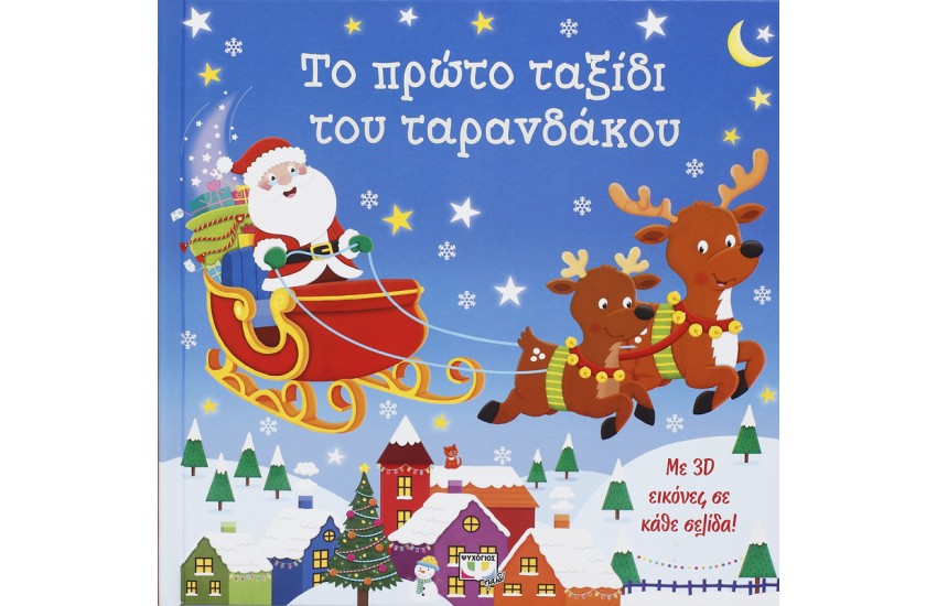 ΤΟ ΠΡΩΤΟ ΤΑΞΙΔΙ ΤΟΥ ΤΑΡΑΝΔΑΚΟΥ