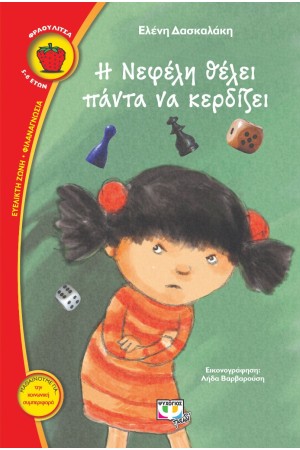 Η ΝΕΦΕΛΗ ΘΕΛΕΙ ΠΑΝΤΑ ΝΑ ΚΕΡΔΙΖΕΙ
