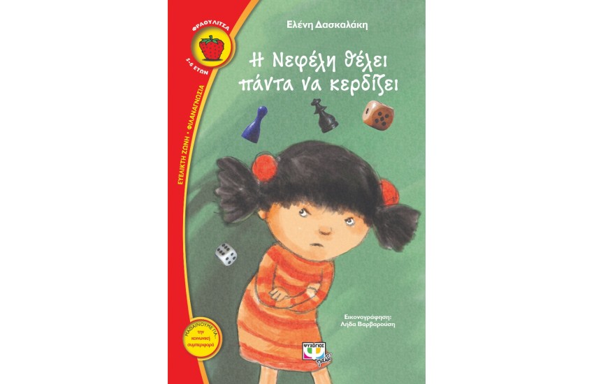 Η ΝΕΦΕΛΗ ΘΕΛΕΙ ΠΑΝΤΑ ΝΑ ΚΕΡΔΙΖΕΙ