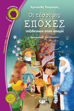 ΟΙ ΤΕΣΣΕΡΙΣ ΕΠΟΧΕΣ ΤΑΞΙΔΕΥΟΥΝ ΣΤΟΝ ΚΟΣΜΟ