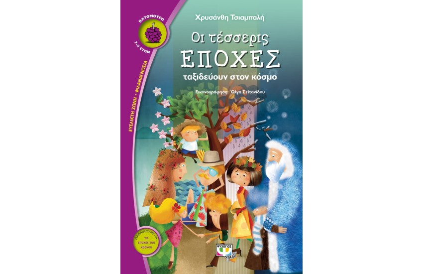 ΟΙ ΤΕΣΣΕΡΙΣ ΕΠΟΧΕΣ ΤΑΞΙΔΕΥΟΥΝ ΣΤΟΝ ΚΟΣΜΟ