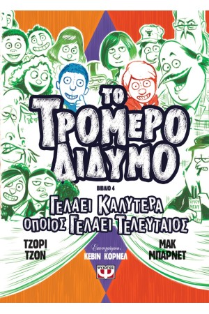 ΤΟ ΤΡΟΜΕΡΟ ΔΙΔΥΜΟ 4