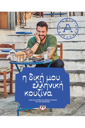 Η ΔΙΚΗ ΜΟΥ ΕΛΛΗΝΙΚΗ ΚΟΥΖΙΝΑ Η ΔΙΚΗ ΜΟΥ ΕΛΛΗΝΙΚΗ ΚΟΥΖΙΝΑ