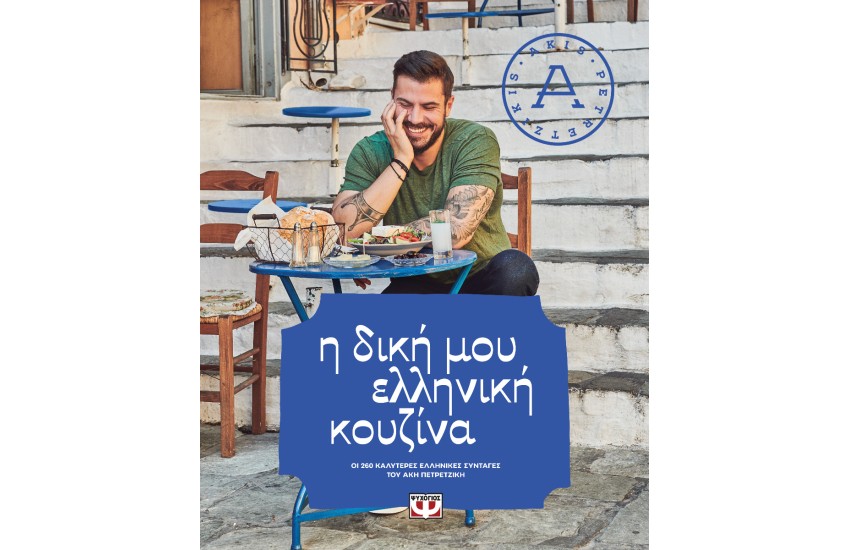Η ΔΙΚΗ ΜΟΥ ΕΛΛΗΝΙΚΗ ΚΟΥΖΙΝΑ