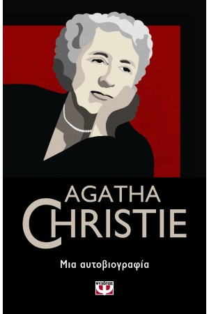 AGATHA CHRISTIE ΜΙΑ ΑΥΤΟΒΙΟΓΡΑΦΙΑ
