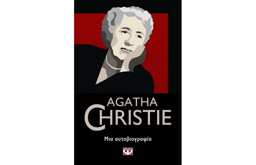 AGATHA CHRISTIE ΜΙΑ ΑΥΤΟΒΙΟΓΡΑΦΙΑ