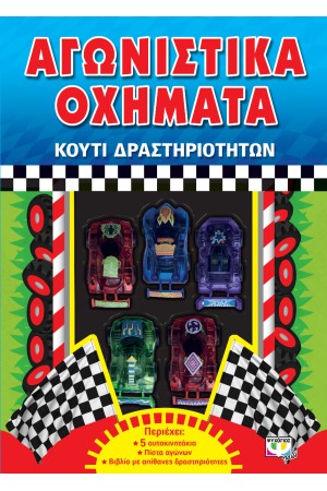 ΑΓΩΝΙΣΤΙΚΑ ΟΧΗΜΑΤΑ - ΚΟΥΤΙ ΔΡΑΣΤΗΡΙΟΤΗΤΩΝ
