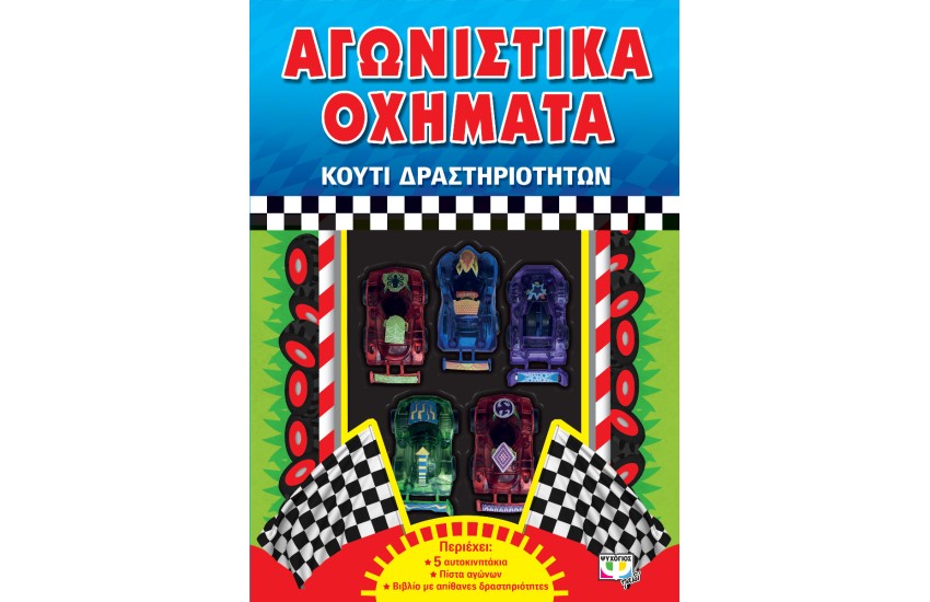 ΑΓΩΝΙΣΤΙΚΑ ΟΧΗΜΑΤΑ - ΚΟΥΤΙ ΔΡΑΣΤΗΡΙΟΤΗΤΩΝ