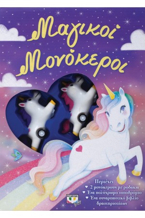 ΜΑΓΙΚΟΙ ΜΟΝΟΚΕΡΟΙ - ΚΟΥΤΙ ΔΡΑΣΤΗΡΙΟΤΗΤΩΝ
