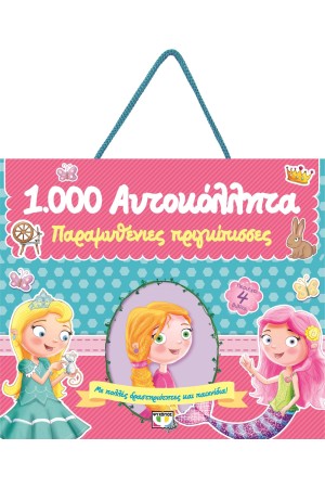 1000 ΑΥΤΟΚΟΛΛΗΤΑ: ΠΑΡΑΜΥΘΕΝΙΕΣ ΠΡΙΓΚΙΠΙΣΣΕΣ