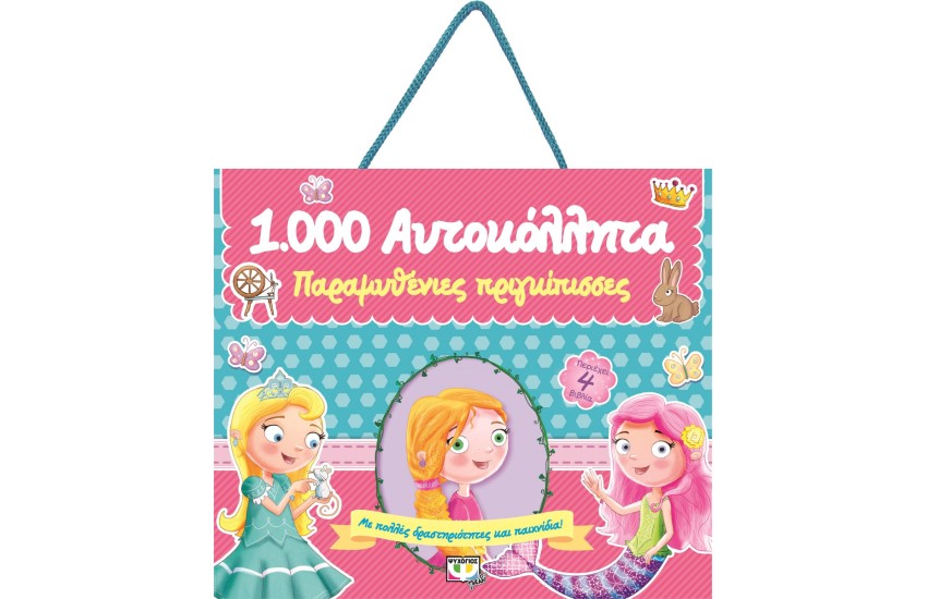 1000 ΑΥΤΟΚΟΛΛΗΤΑ: ΠΑΡΑΜΥΘΕΝΙΕΣ ΠΡΙΓΚΙΠΙΣΣΕΣ