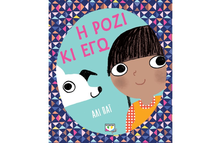 Η ΡΟΖΙ ΚΙ ΕΓΩ