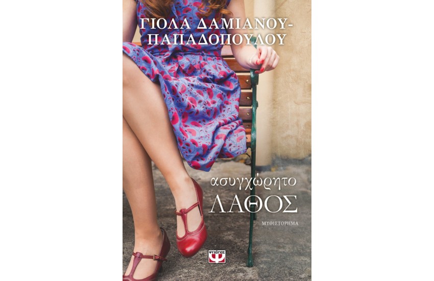 ΑΣΥΓΧΩΡΗΤΟ ΛΑΘΟΣ