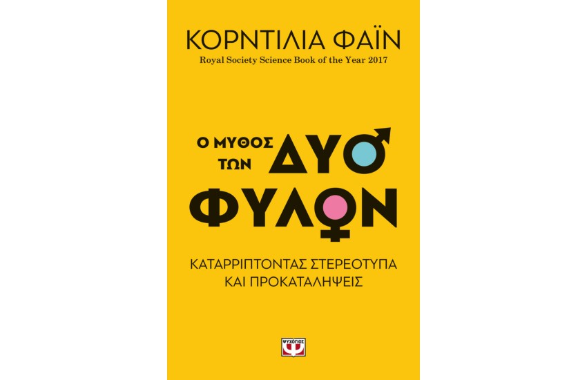 Ο ΜΥΘΟΣ ΤΩΝ ΔΥΟ ΦΥΛΩΝ - ΚΑΤΑΡΡΙΠΤΟΝΤΑΣ ΣΤΕΡΕΟΤΥΠΑ ΚΑΙ ΠΡΟΚΑΤΑΛΗΨΕΙΣ