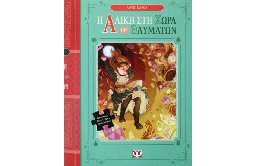 Η ΑΛΙΚΗ ΣΤΗ ΧΩΡΑ ΤΩΝ ΘΑΥΜΑΤΩΝ
