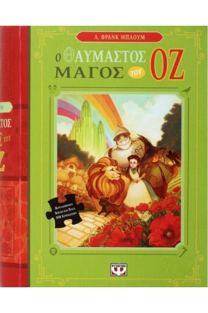 Ο ΘΑΥΜΑΣΤΟΣ ΜΑΓΟΣ ΤΟΥ ΟΖ