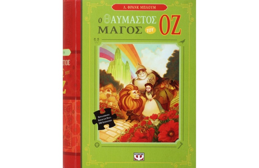 Ο ΘΑΥΜΑΣΤΟΣ ΜΑΓΟΣ ΤΟΥ ΟΖ