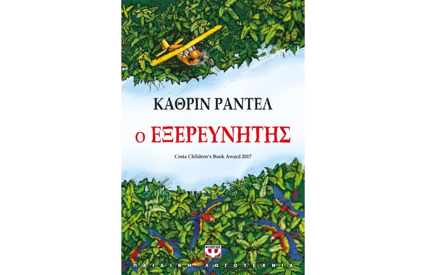 Ο ΕΞΕΡΕΥΝΗΤΗΣ