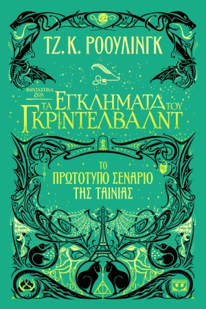 ΦΑΝΤΑΣΤΙΚΑ ΖΩΑ 2 - ΤΑ ΕΓΚΛΗΜΑΤΑ ΤΟΥ ΓΚΡΙΝΤΕΛΒΑΛΝΤ {Το πρωτότυπο σενάριο της ταινίας}