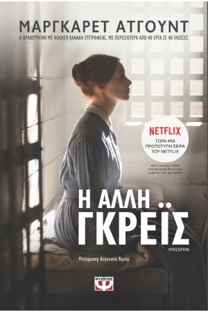 Η ΑΛΛΗ ΓΚΡΕΙΣ