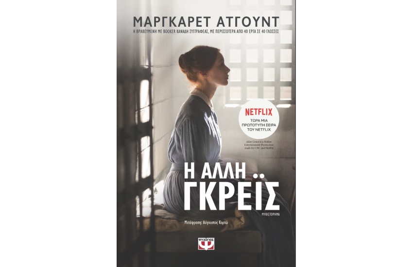 Η ΑΛΛΗ ΓΚΡΕΙΣ