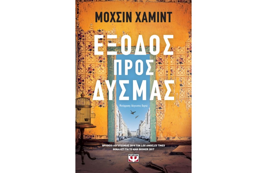 ΕΞΟΔΟΣ ΠΡΟΣ ΔΥΣΜΑΣ